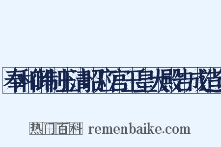 奉和御制玉清昭应宫玉皇大殿告成造句是什么意思的图片